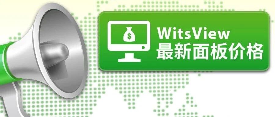 WitsView 2020 11月上旬 面板价格快报