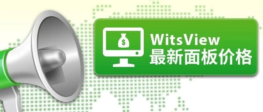 WitsView 2022 3月上旬 面板价格快报