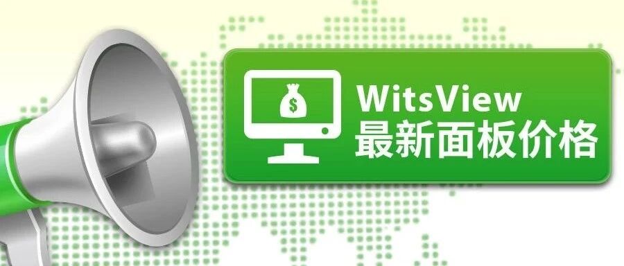 WitsView 2021 2月下旬 面板价格快报