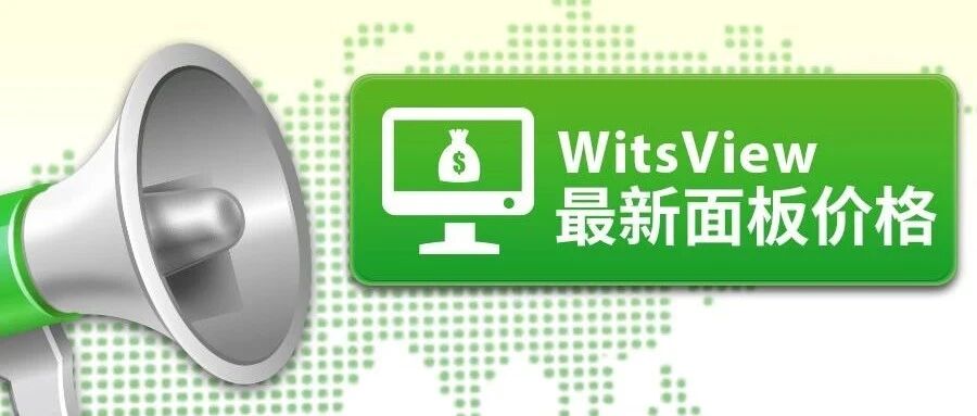 WitsView 2022 2月上旬 面板价格快报