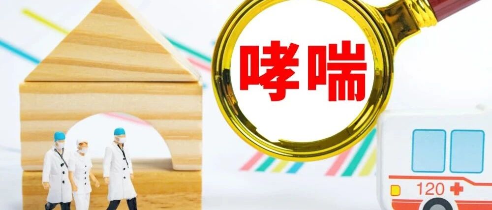 哮喘急性发作、长期治疗分别怎么用药？4 表帮你搞定