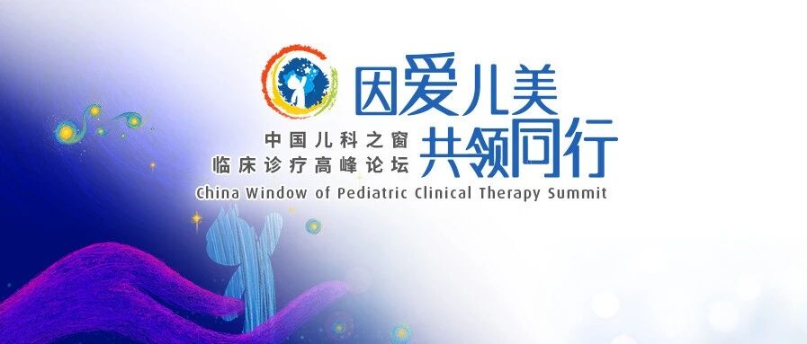 直播预告丨中国儿科之窗临床诊疗高峰论坛即将开幕