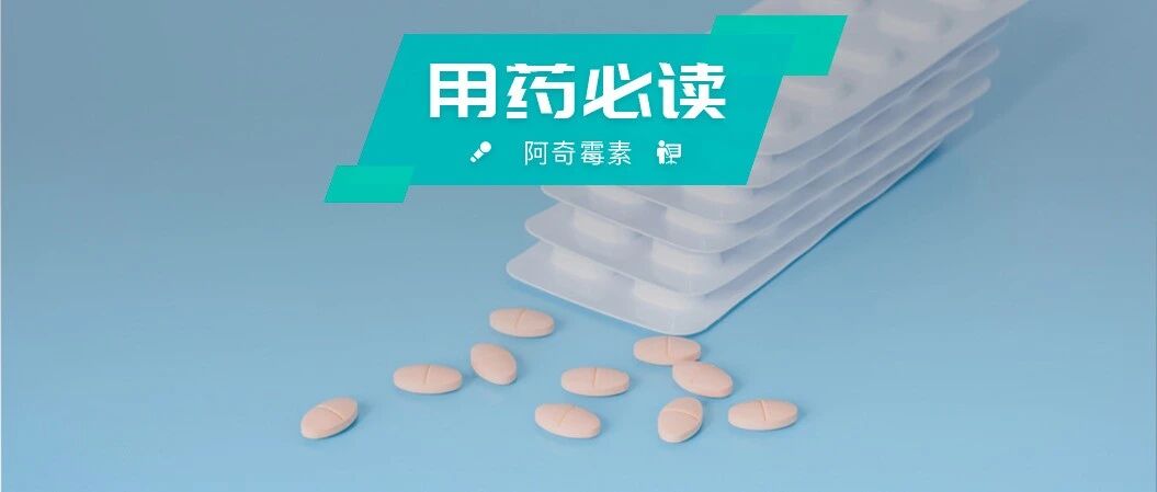 患者服用阿奇霉素后死亡！这 4 种情况下不能用！