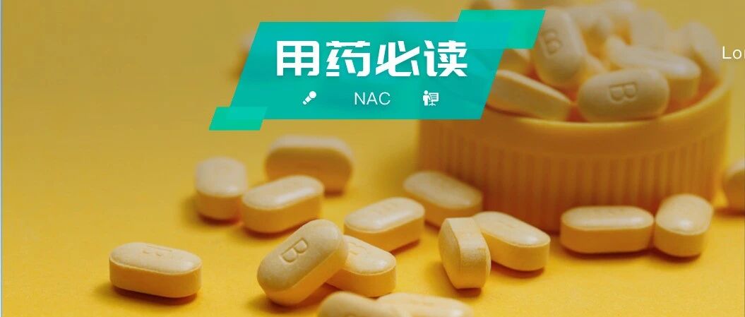 注意！乙酰半胱氨酸不要与这一类药物同时使用