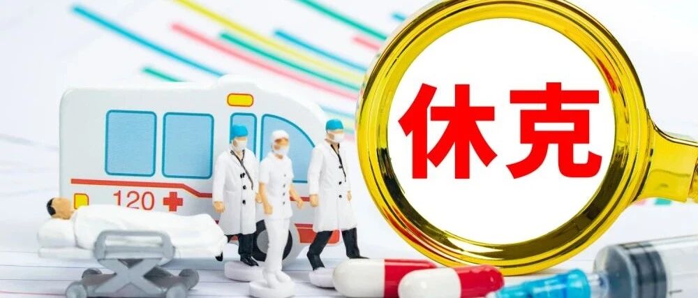 休克四部曲（一）| 四步搞定心源性休克