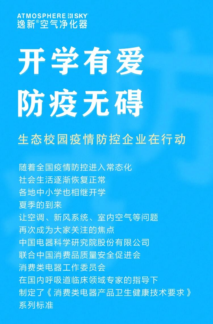 安利 SKY逸新®空气净化器荣获首批校园疫情防控卫生健康认证