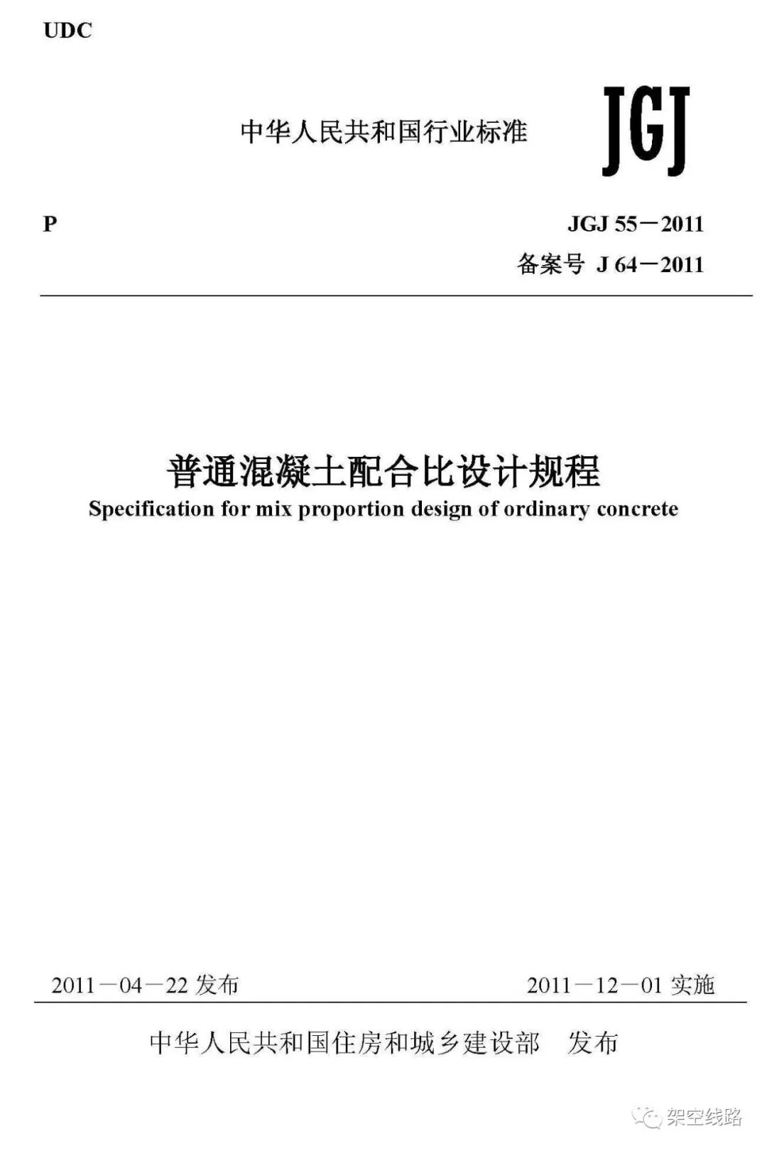 JGJ 55-2011普通混凝土配合比设计规程的图1