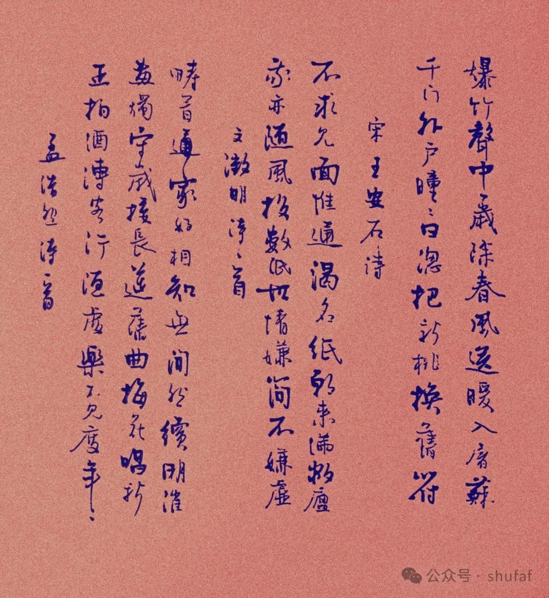 《楷书行书》书法作品欣赏过年是中华传统文化习俗
