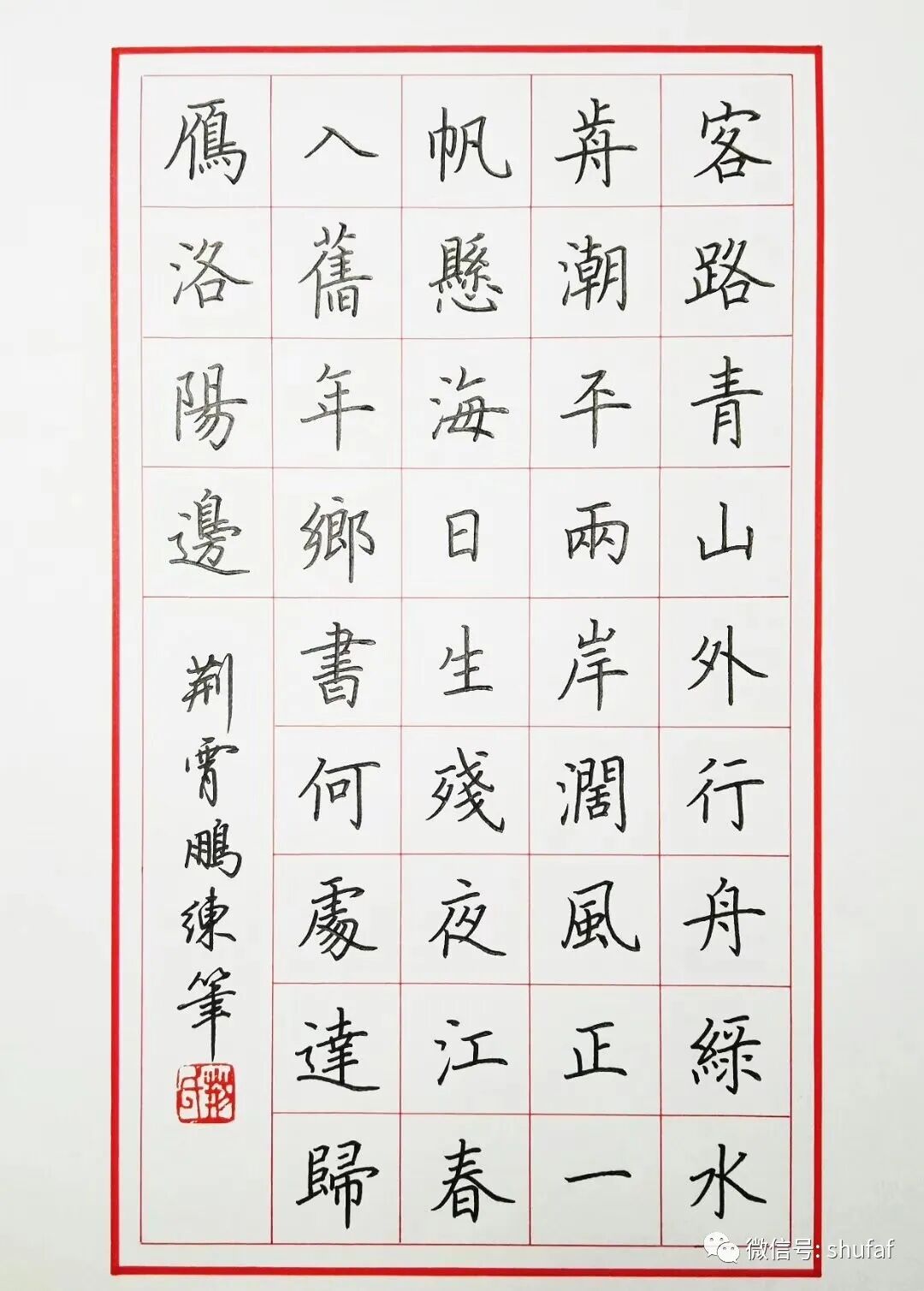 宋词欣赏 楷书行书硬笔书法作品欣赏 日照新闻