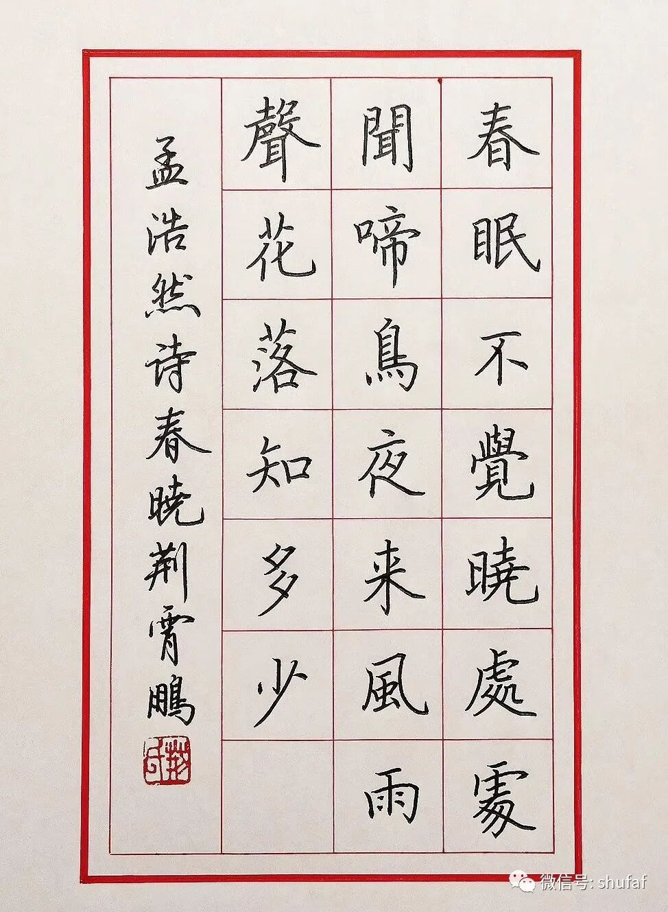 宋词欣赏 楷书行书硬笔书法作品欣赏 日照新闻