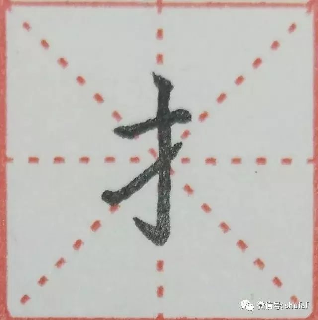 硬笔书法教程