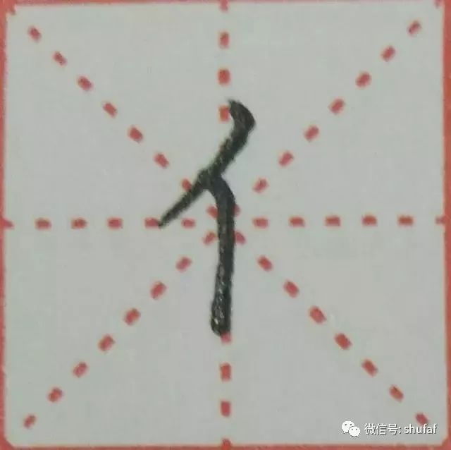 硬笔书法教程