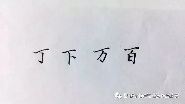 硬笔书法