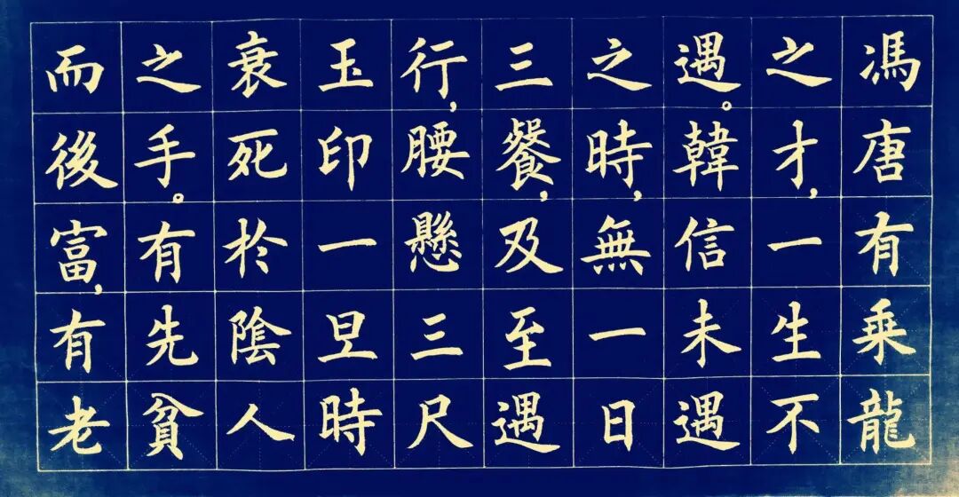 书法作品欣赏欧体楷书寒窑赋