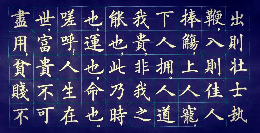 书法作品欣赏欧体楷书寒窑赋