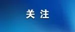 突发！美军事基地遭导弹袭击！黑龙江前首富被法院悬赏1.1亿元！去泰国旅游被“嘎腰子”？泰使馆紧急声明