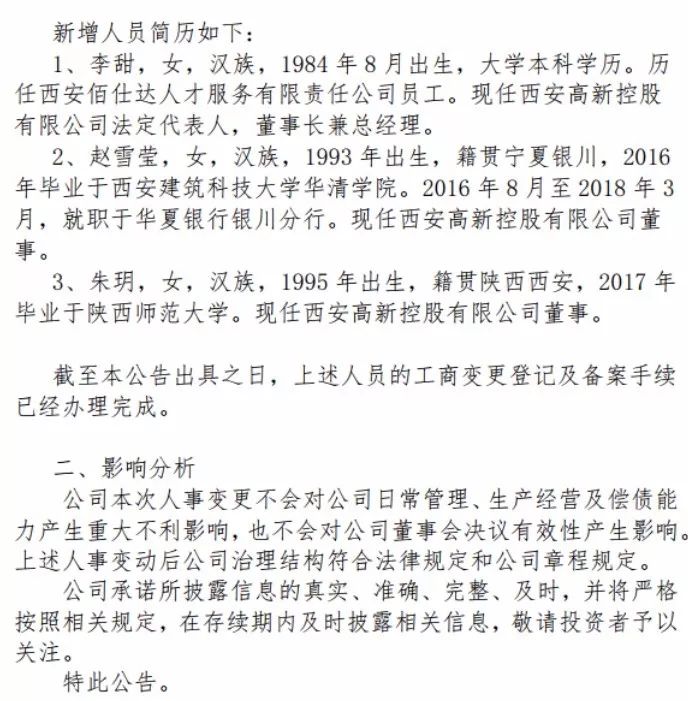 最新 | 千億國企80後任董事長95後任董事？三人被停職了！ 職場 第2張