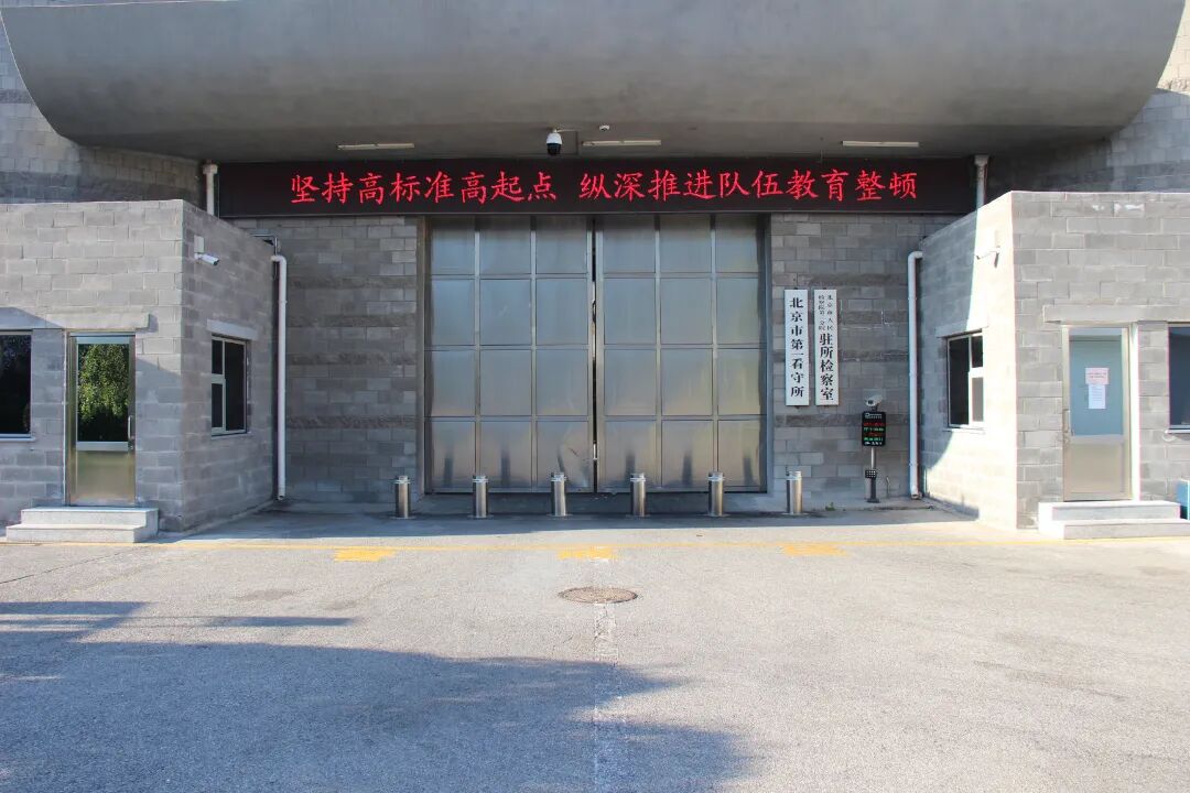 这里,是北京市第一看守所-马德军律师-华律网