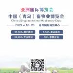 2023中国（青岛）畜牧业博览会将于4月18日在青岛举行