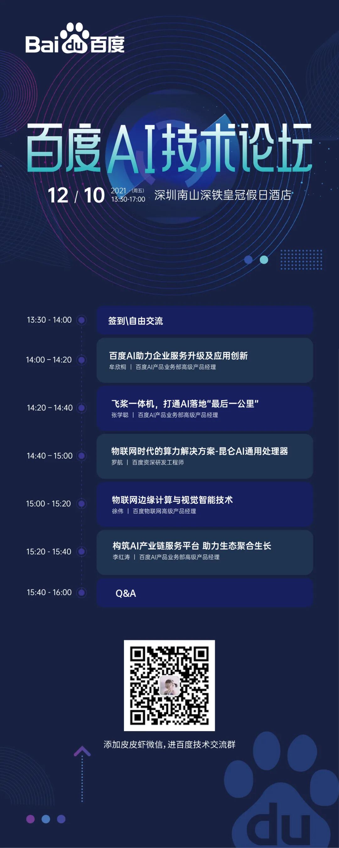 百度AI技术专场，邀您探讨AI时代物联网行业的机遇和挑战(图2)