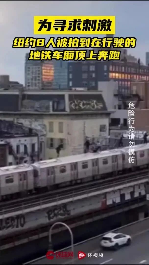 为寻求刺激，纽约8人被拍到在行驶的地铁车厢顶上奔跑