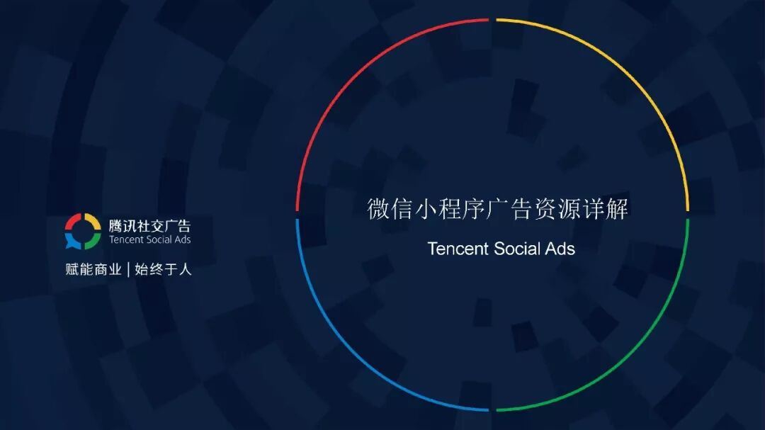 不能错过的微信小程序广告资源，详细介绍