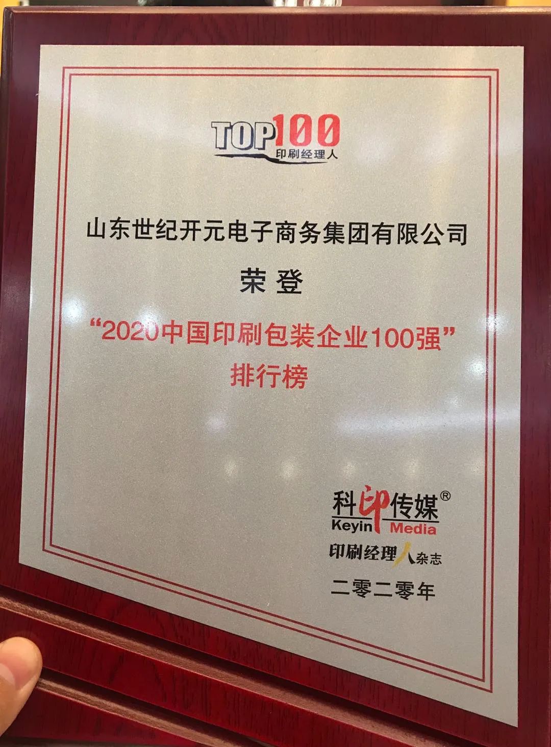 世紀(jì)開(kāi)元連續(xù)三年入選“2020中國(guó)印刷包裝企業(yè)100強(qiáng)”
