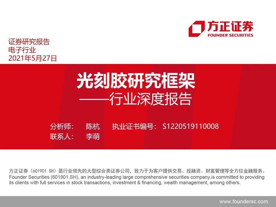 报告 | 光刻胶行业深度报告的图1