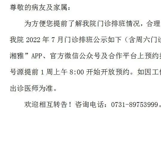 中南大学湘雅医院2022年7月门诊排班公示