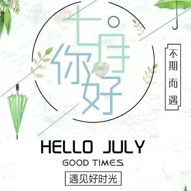 7月第一天激励自己的一句话 早安晚安语录正能量 微信公众号文章 微小领