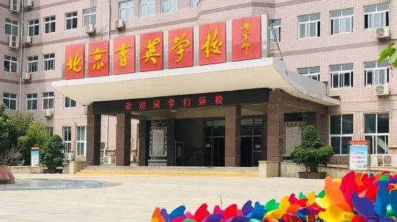 北京育英学校航天校区图片