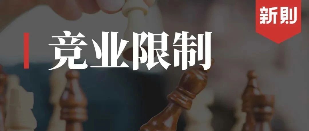律协发布：律师办理竞业限制纠纷法律业务操作指引