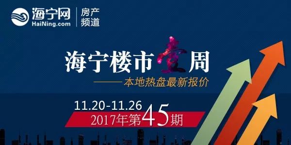 2017.11.20-11.26海宁房产交易数据一周速报