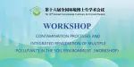 第十六届全国环境博士生学术会议 | 土壤污染工作坊