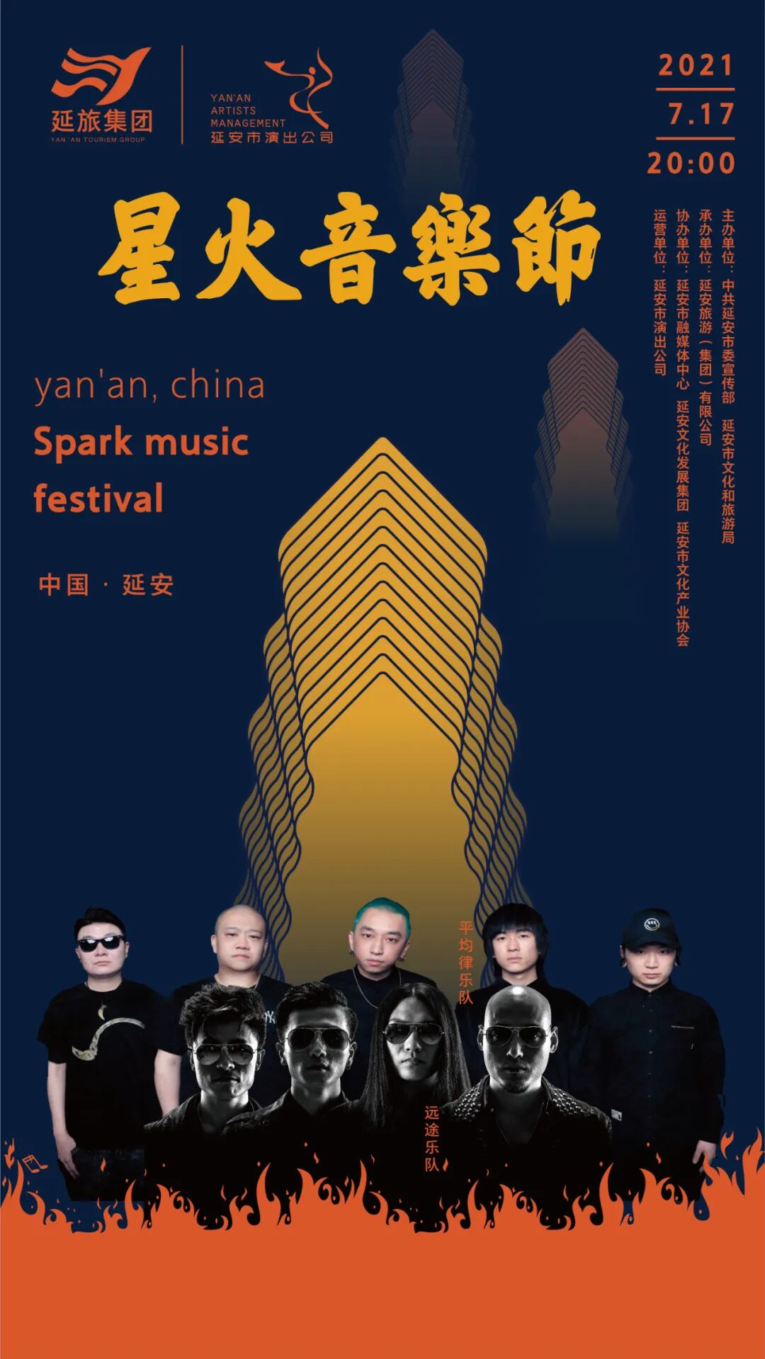 2021陕西延安宝塔山星火音乐节第二批乐队阵容又双叒叕来了