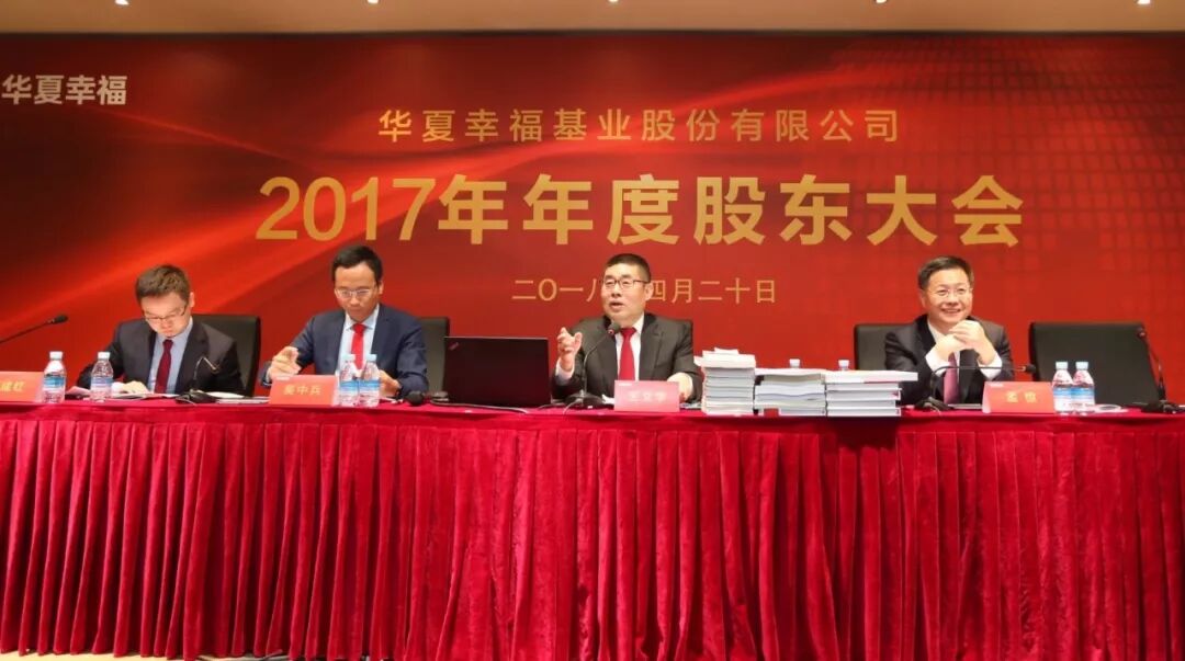华夏幸福召开2017年年度股东大会:连续四年高比例分红,11项议案全部
