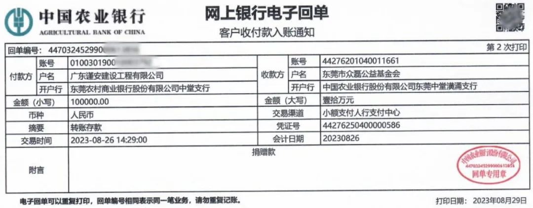 ▲银行电子回单这是广东谨安建设工程有限公司第7次对众磊公益捐款，
