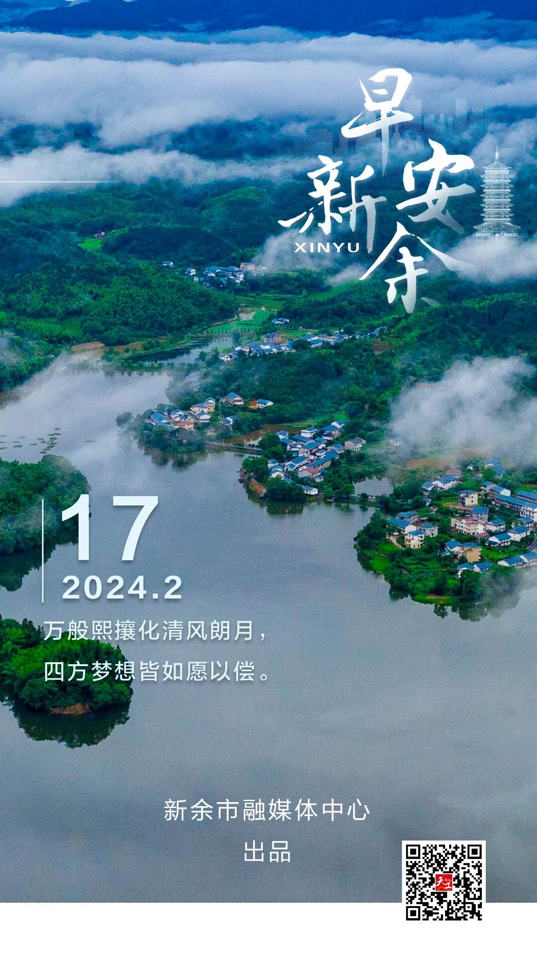 早安新余丨龙年初八,万般熙攘化清风朗月,四方梦想皆如愿以偿_值班