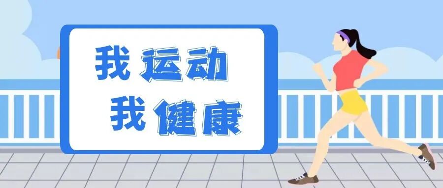 自检康是什么“我运动  我健康”∣健康自检_https://www.jmylbn.com_新闻资讯_第1张