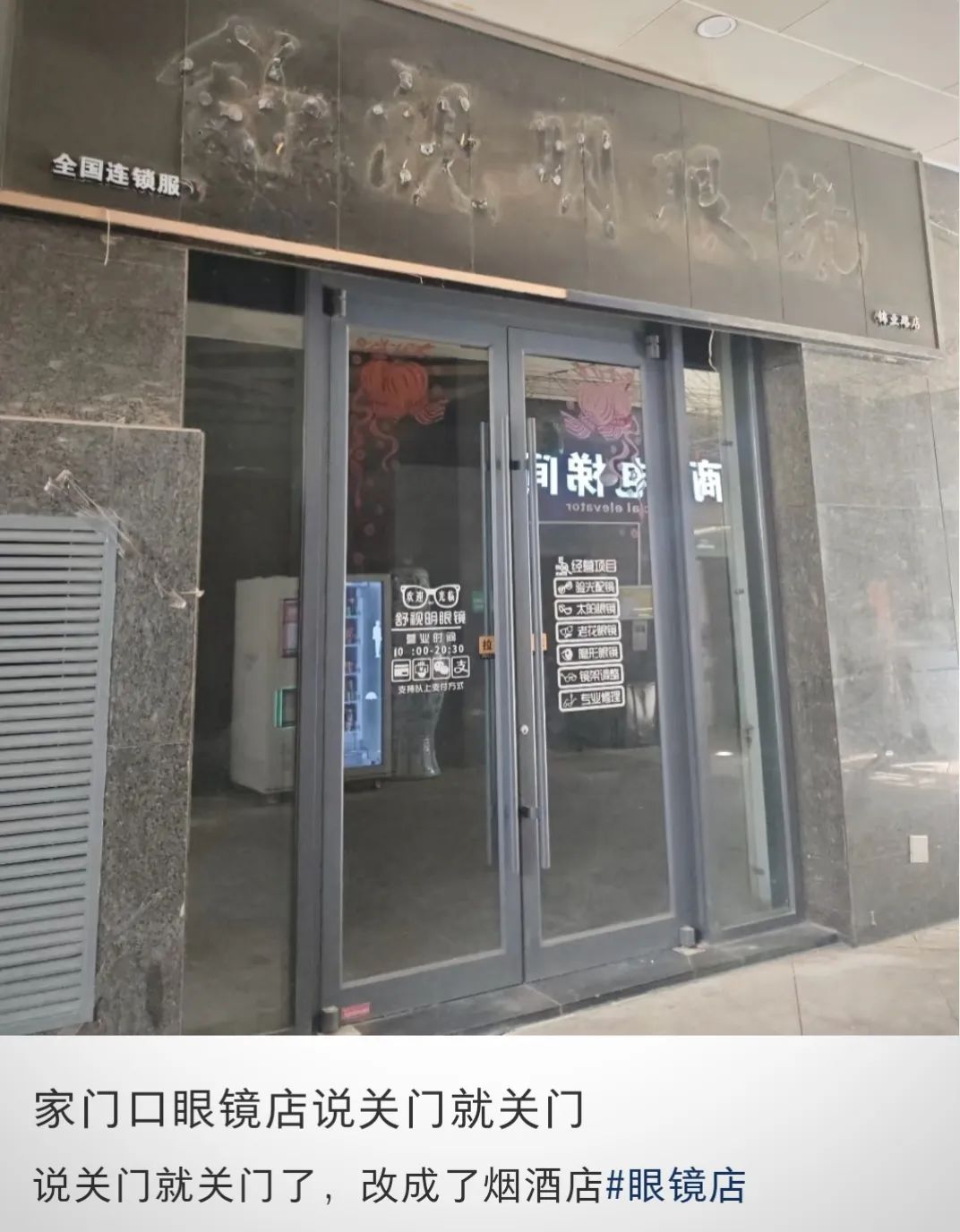 配眼镜别再只去眼镜店了,曾经“暴利”、现在倒闭，打工人不想再去线下眼镜店当“冤大..