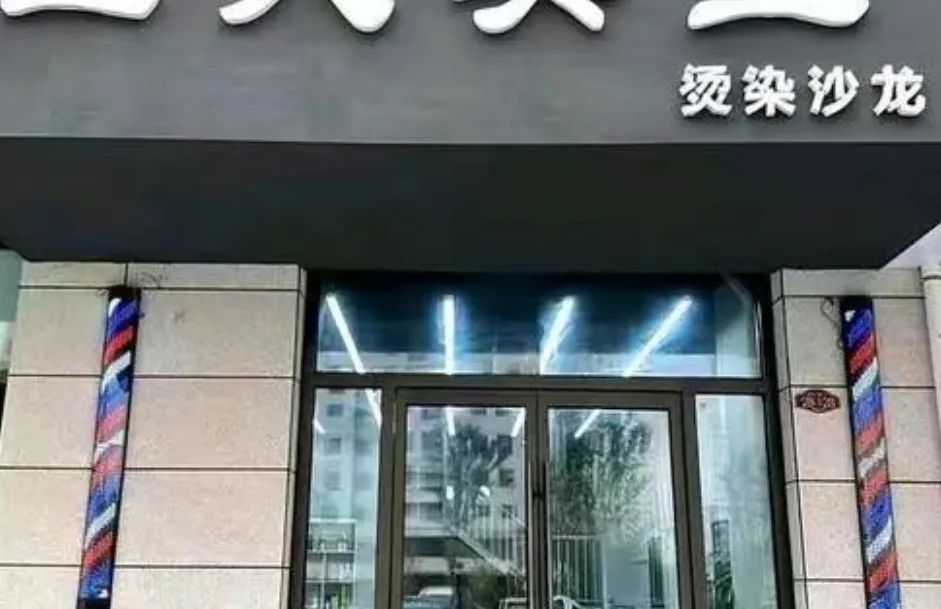 剪发11800预约火爆