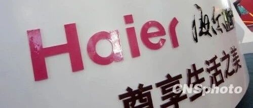 海尔兄弟再合体！私有化能否打破多方掣肘再超格力、美的？