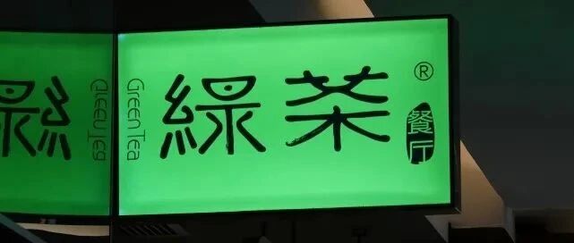 绿茶餐厅招股书失效，2020年亏损5000万，翻台率两年连降