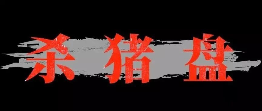 港股要加强监管了！港证监冻结100个“杀猪盘”账户