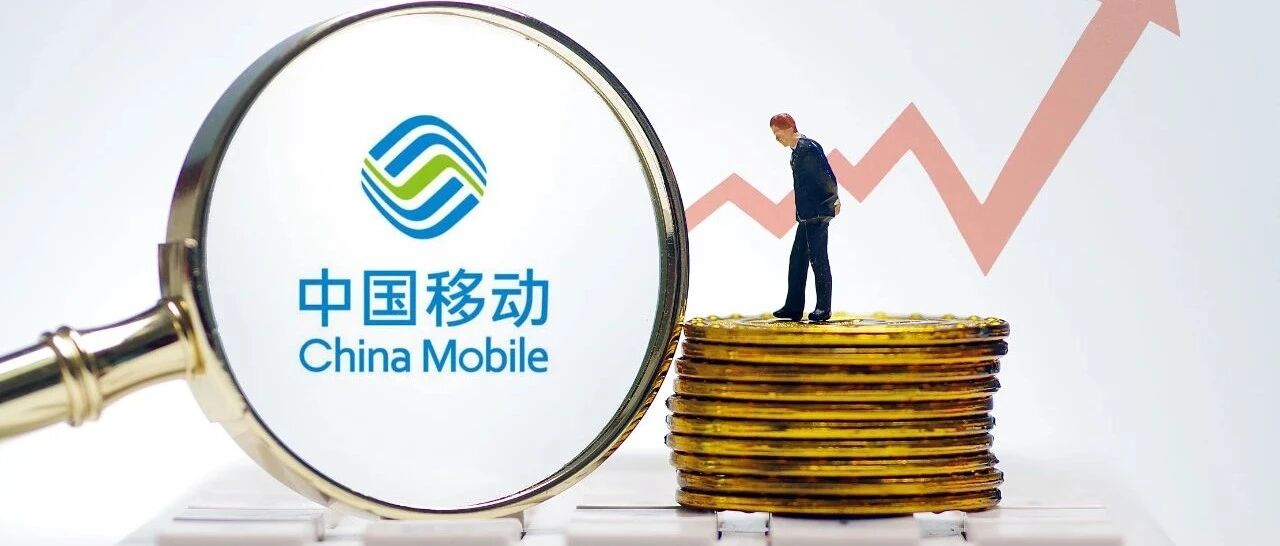 纽交所摘牌终确认，中国移动利空出尽？