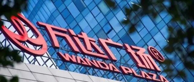 万达商管与港交所“重温旧梦”，万达地产也在路上？