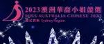 2023澳洲华裔小姐竞选悉尼赛区报名通道正式开启！