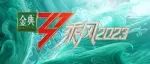 《乘风2023》:霸榜热搜！一公超燃舞台全更新！有人“意难平”！有人“划水”？“用力过猛”？观众：票数别太离谱！