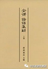 渡邉義浩主編 全譯論語集解 上下卷出版 中古史研究資訊 微信公众号文章阅读 Wemp