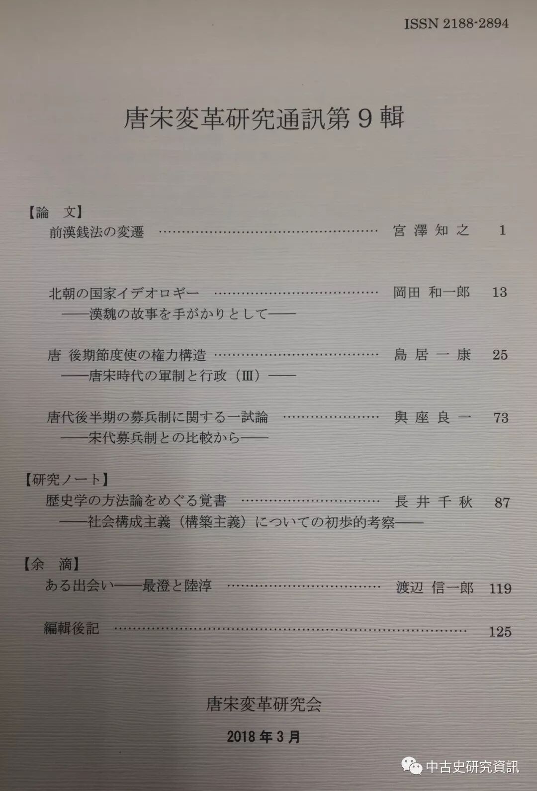 唐宋変革研究会 唐宋変革研究通訊 第9輯出刊 自由微信 Freewechat